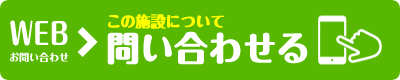 この施設について問い合わせる