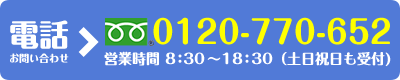 お電話での問い合わせ