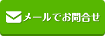 メールで問い合わせ