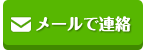 メールで問い合わせ