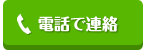 電話番号で問い合わせ