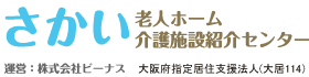 さかい老人ホーム・介護施設紹介センター