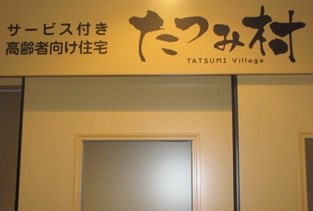 たつみ村の施設外観