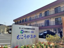 医療法人 大泉会 むこうがおかの施設外観