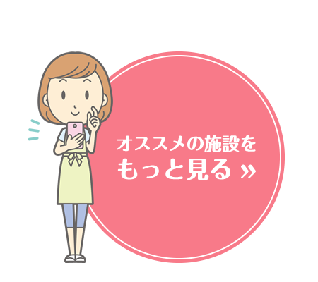 おすすめの施設をもっと見る